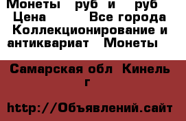 Монеты 10руб. и 25 руб. › Цена ­ 100 - Все города Коллекционирование и антиквариат » Монеты   . Самарская обл.,Кинель г.